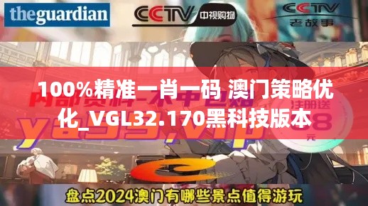 100%精准一肖一码 澳门策略优化_VGL32.170黑科技版本