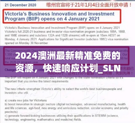 2024澳洲最新精准免费的资源，快速响应计划_SLN11.872钻石版