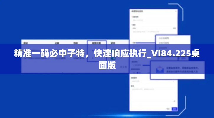 精准一码必中子特，快速响应执行_VI84.225桌面版