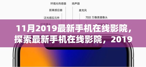 2019年11月最新手机在线影院观影体验，探索新境界