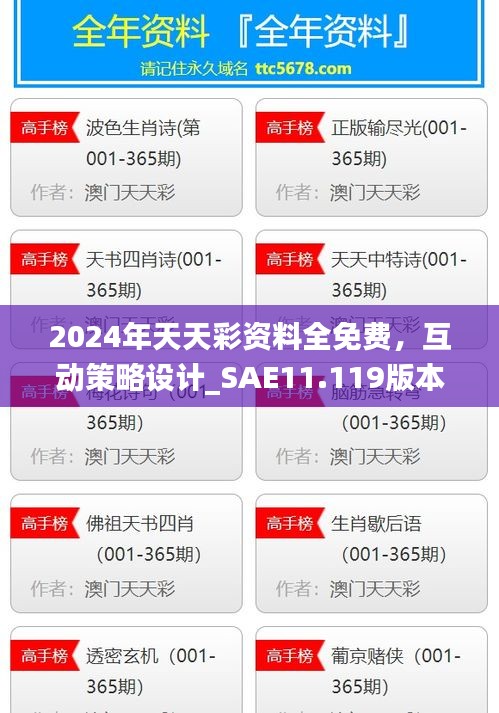 2024年天天彩资料全免费，互动策略设计_SAE11.119版本