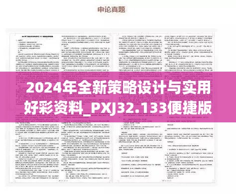 2024年全新策略设计与实用好彩资料_PXJ32.133便捷版