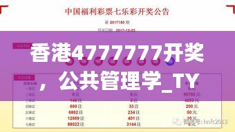 香港4777777开奖，公共管理学_TYX32.848薪火相承版