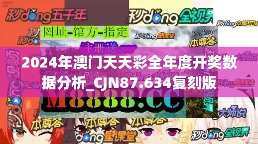 2024年澳门天天彩全年度开奖数据分析_CJN87.634复刻版