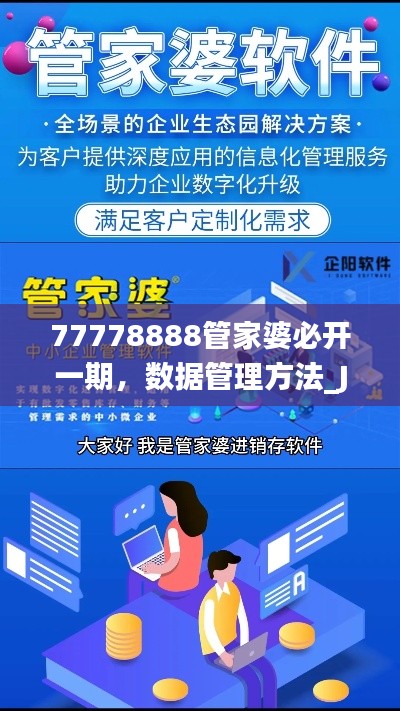 77778888管家婆必开一期，数据管理方法_JQB19.487超级版