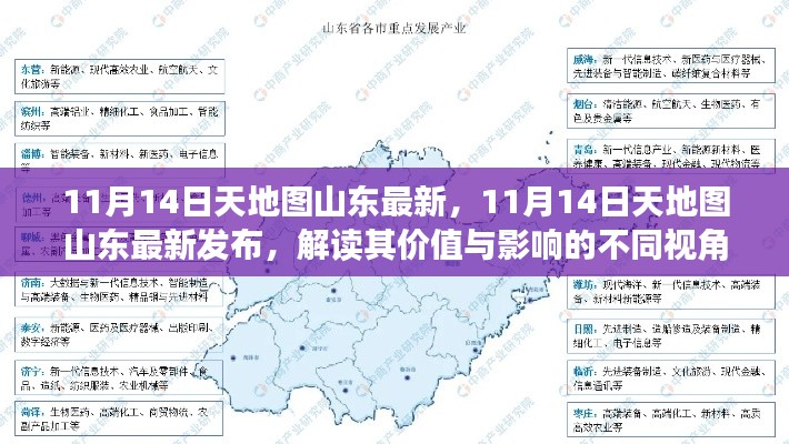 11月14日天地图山东最新发布，多元视角解读其价值及影响