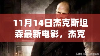 杰克斯坦森最新电影上映，正反两面影响深度解析及我的观点