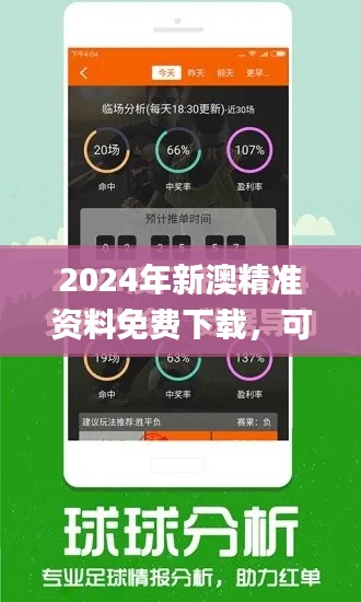 2024年新澳精准资料免费下载，可靠操作方案_TRH20.489体验版