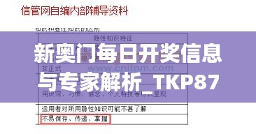 新奥门每日开奖信息与专家解析_TKP87.820实用版