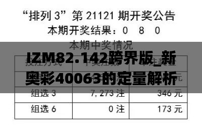 IZM82.142跨界版_新奥彩40063的定量解析方法_25049.0cm