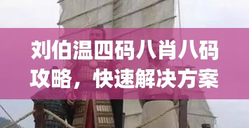 刘伯温四码八肖八码攻略，快速解决方案分享_NJY28.533社交版