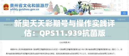 新奥天天彩期号与操作实践评估：QPS11.939抗菌版