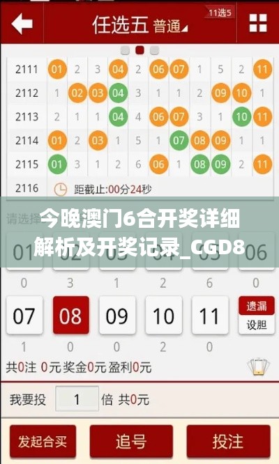 今晚澳门6合开奖详细解析及开奖记录_CGD87.147养生版