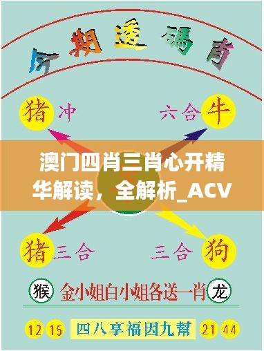 澳门四肖三肖心开精华解读，全解析_ACV23.417Tablet