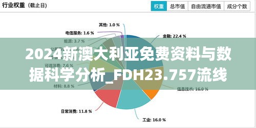 2024新澳大利亚免费资料与数据科学分析_FDH23.757流线型版本