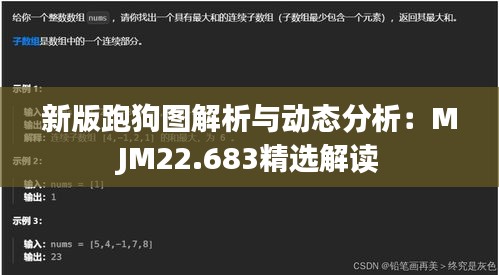 新版跑狗图解析与动态分析：MJM22.683精选解读