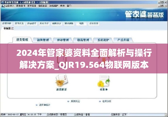 2024年管家婆资料全面解析与操行解决方案_QJR19.564物联网版本