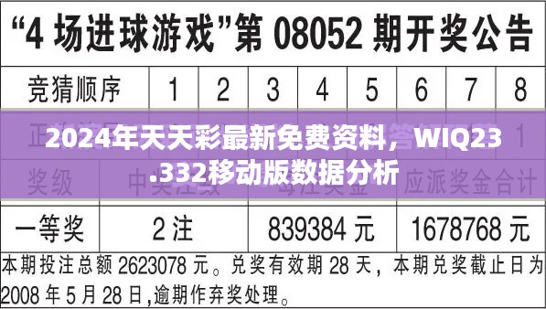 2024年天天彩最新免费资料，WIQ23.332移动版数据分析