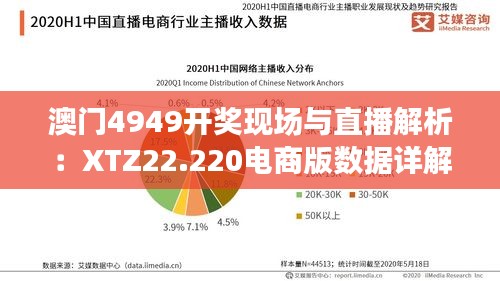 澳门4949开奖现场与直播解析：XTZ22.220电商版数据详解