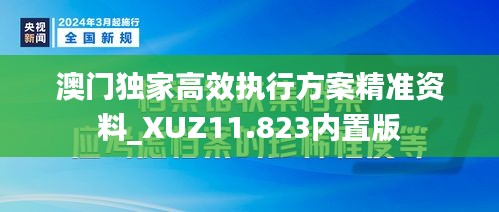 澳门独家高效执行方案精准资料_XUZ11.823内置版