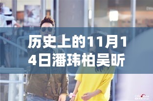 潘玮柏吴昕相聚日，温馨回忆的十一月十四号