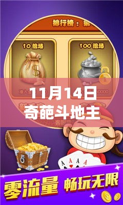 11月14日奇葩斗地主最新版，体验温馨的牌局时光