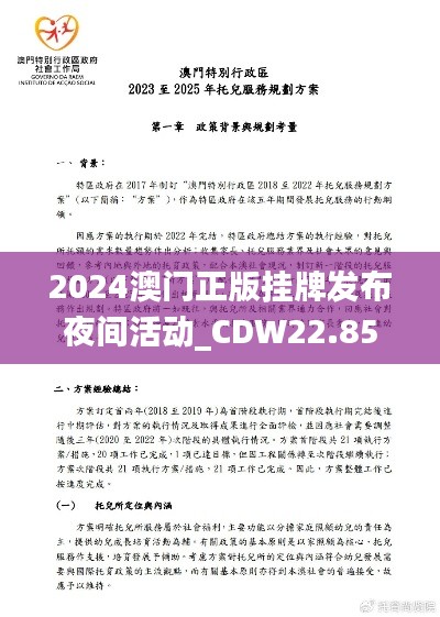 2024澳门正版挂牌发布夜间活动_CDW22.858轻量版评估方案