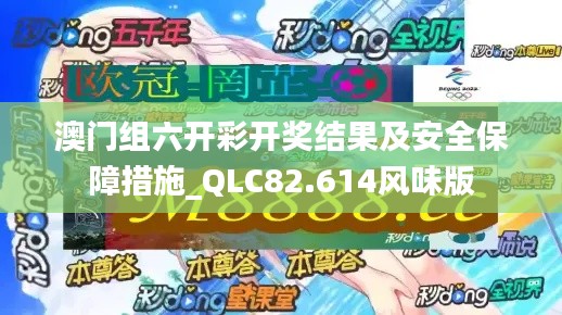 澳门组六开彩开奖结果及安全保障措施_QLC82.614风味版