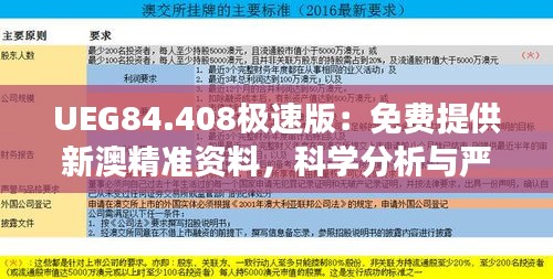 UEG84.408极速版：免费提供新澳精准资料，科学分析与严谨解读