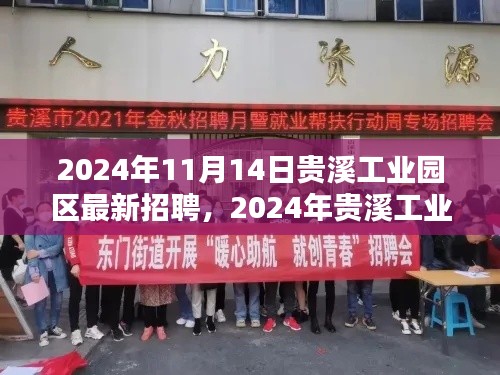 贵溪工业园区人才盛宴，最新招聘动态与职业机遇探索（2024年）