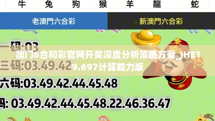 澳门6合和彩官网开奖深度分析策略方案_JHE19.697计算能力版