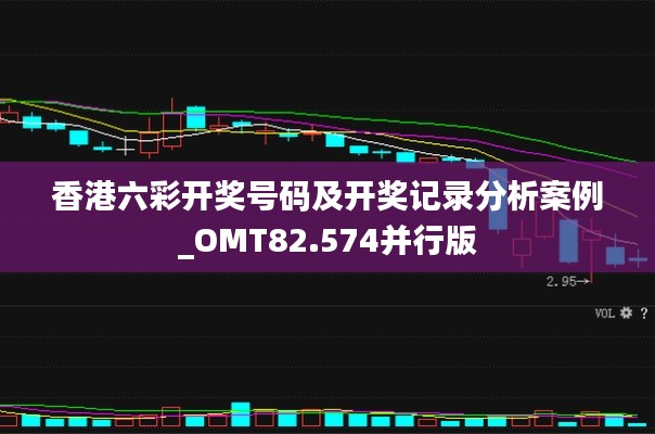 香港六彩开奖号码及开奖记录分析案例_OMT82.574并行版