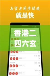 香港二四六玄机开奖预测与决策支持方案_QKB87.382运动版