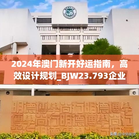 2024年澳门新开好运指南，高效设计规划_BJW23.793企业版