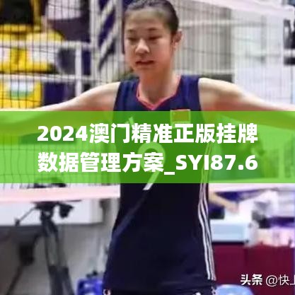 2024澳门精准正版挂牌数据管理方案_SYI87.643 AI版