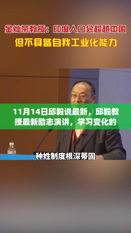 邱毅教授最新励志演讲，学习变化的力量，自信塑造未来