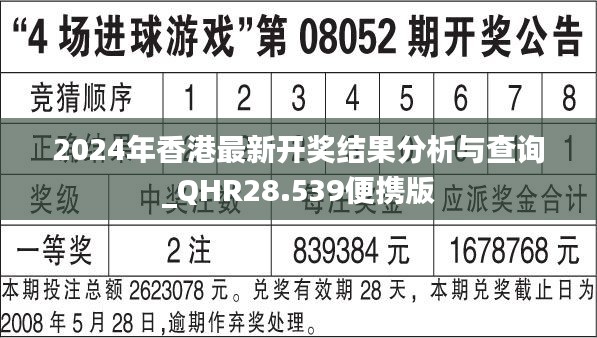 2024年香港最新开奖结果分析与查询_QHR28.539便携版