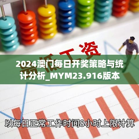 2024澳门每日开奖策略与统计分析_MYM23.916版本