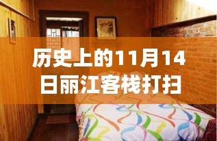 丽江客栈大扫除背后的故事，历史上的11月14日深度揭秘