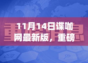 谍咖网最新版重磅更新揭秘，科技重塑生活，智能新纪元体验来袭！