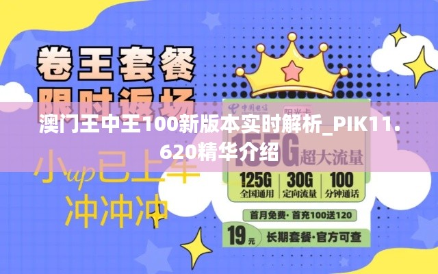 澳门王中王100新版本实时解析_PIK11.620精华介绍