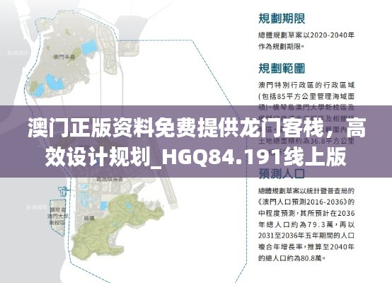 澳门正版资料免费提供龙门客栈，高效设计规划_HGQ84.191线上版