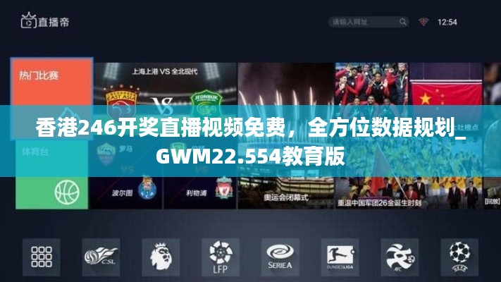 香港246开奖直播视频免费，全方位数据规划_GWM22.554教育版