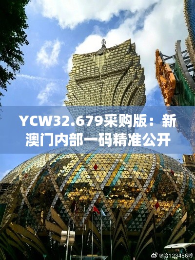 YCW32.679采购版：新澳门内部一码精准公开与现代化解析