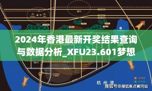 2024年香港最新开奖结果查询与数据分析_XFU23.601梦想版