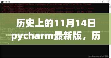 PyCharm最新版发展历程，历史上的11月14日回顾