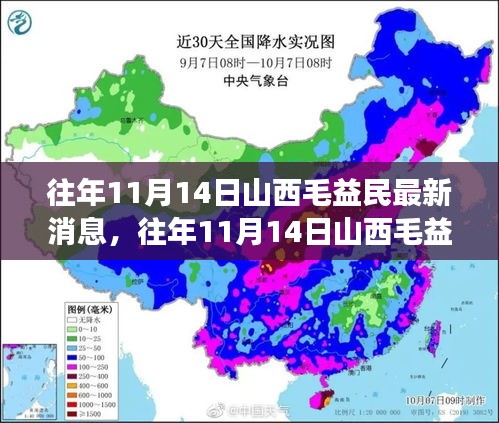 揭秘山西毛益民成长轨迹与生活点滴，历年11月14日最新消息回顾