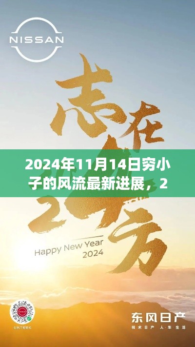 穷小子的风流之路，最新进展与励志故事（2024年）