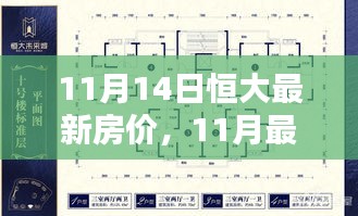 揭秘恒大最新房价走势，洞悉未来投资风向（11月更新）