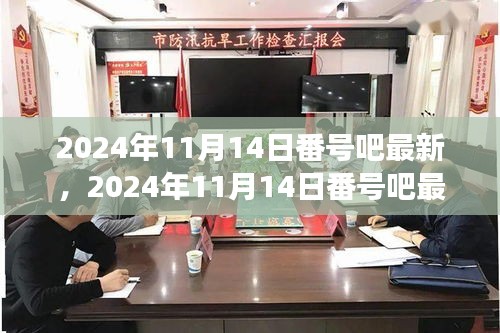 警惕网络涉黄风险，共建健康绿色环境——最新资讯尽在2024年11月14日番号吧